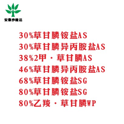 30%草甘膦銨鹽AS， 30%草甘膦異丙胺鹽AS， 38%2甲·草甘膦AS， 46%草甘膦異丙胺鹽AS， 68%草甘膦銨鹽SG，80%草甘膦銨鹽SG ，80%乙羧·草甘膦WP